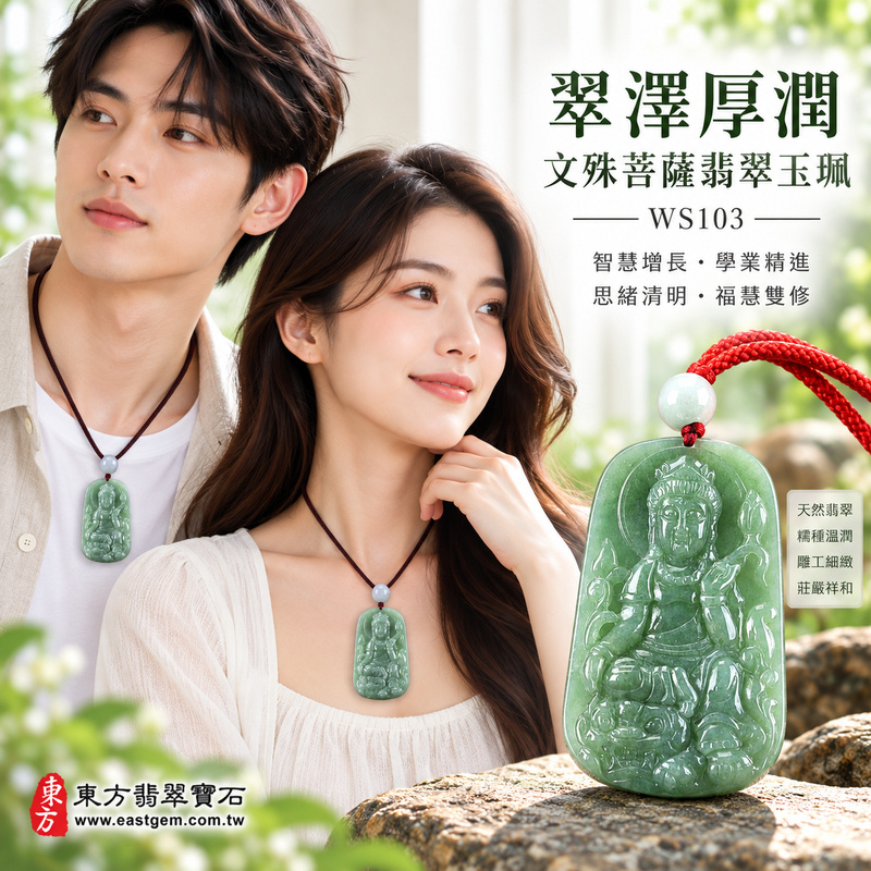 翠澤厚潤糯種文殊菩薩翡翠玉珮|WS103|文殊菩薩天然A貨緬甸玉項鍊吊墜・天然綠色玉質沉穩雅緻・糯種質地溫潤細膩・玉面光澤柔和自然・透光層次含蓄溫潤・牌身寬厚飽滿有份量・文殊菩薩法相莊嚴祥和・整體雕刻細緻端正|寓意智慧增長、破除迷惘、學業精進、思緒清明、福慧雙修、貴人扶持、事業順遂、平安吉祥|可客製訂做各式翡翠文殊菩薩吊墜玉珮項鍊|附A貨翡翠雙證書2 翠澤厚潤糯種文殊菩薩翡翠玉珮|WS103|文殊菩薩天然A貨緬甸玉項鍊吊墜・天然綠色玉質沉穩雅緻・糯種質地溫潤細膩・玉面光澤柔和自然・透光層次含蓄溫潤・牌身寬厚飽滿有份量・文殊菩薩法相莊嚴祥和・整體雕刻細緻端正|寓意智慧增長、破除迷惘、學業精進、思緒清明、福慧雙修、貴人扶持、事業順遂、平安吉祥|可客製訂做各式翡翠文殊菩薩吊墜玉珮項鍊|附A貨翡翠雙證書2