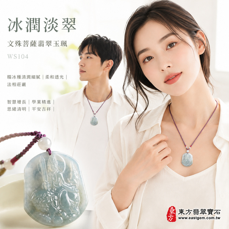 冰潤淡翠糯冰種文殊菩薩翡翠玉珮｜WS104｜文殊菩薩天然A貨緬甸玉項鍊吊墜・淡綠玉色清新柔雅・糯冰種玉質細膩清潤・兼具溫潤與柔和透光感・玉面光澤自然柔亮・牌身寬厚飽滿有份量・文殊菩薩法相莊嚴祥和・整體雕刻細緻端正｜寓意智慧增長、破除迷惘、學業精進、思緒清明、福慧雙修、貴人扶持、事業順遂、平安吉祥｜可客製訂做各式翡翠文殊菩薩吊墜玉珮項鍊｜附A貨翡翠雙證書2