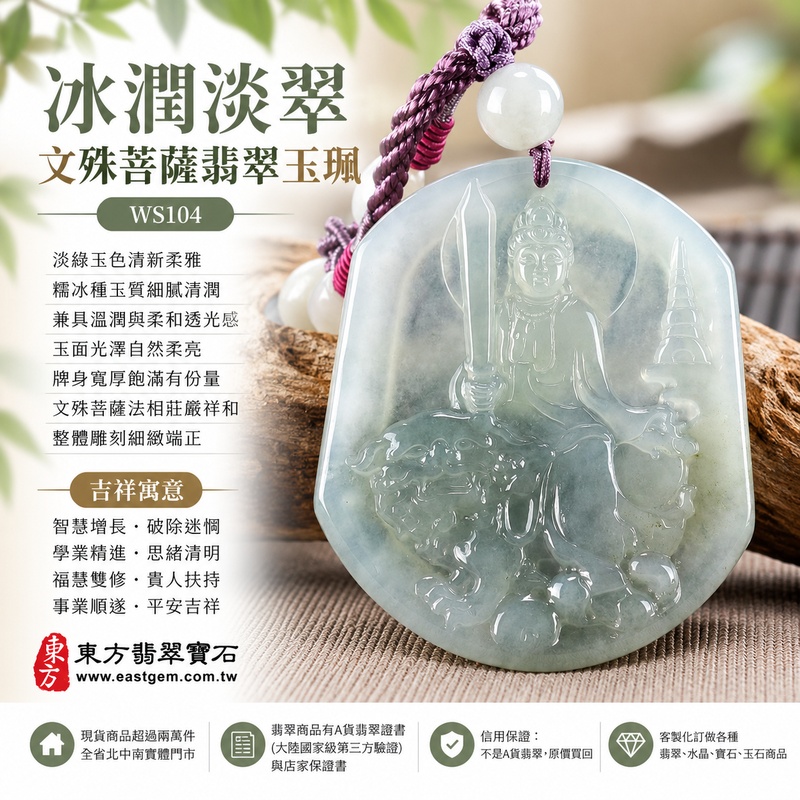 冰潤淡翠糯冰種文殊菩薩翡翠玉珮｜WS104｜文殊菩薩天然A貨緬甸玉項鍊吊墜・淡綠玉色清新柔雅・糯冰種玉質細膩清潤・兼具溫潤與柔和透光感・玉面光澤自然柔亮・牌身寬厚飽滿有份量・文殊菩薩法相莊嚴祥和・整體雕刻細緻端正｜寓意智慧增長、破除迷惘、學業精進、思緒清明、福慧雙修、貴人扶持、事業順遂、平安吉祥｜可客製訂做各式翡翠文殊菩薩吊墜玉珮項鍊｜附A貨翡翠雙證書1