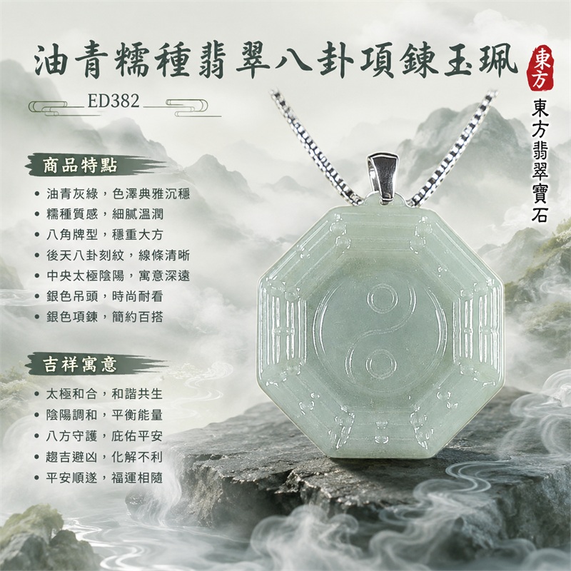 （已出售勿下標，可訂做）油青糯種翡翠八卦項鍊玉珮｜油青・糯種・後天八卦・太極・太極和合・陰陽調和・八方守護・趨吉避凶・守護平安・納福安泰・福運綿長・家宅安寧・心境安定・圓融順遂・事業順遂・平安吉祥｜天然A貨翡翠・油青糯種・精工八卦太極・八卦牌型・後天八卦太極雕刻・八卦環繞中央太極牌面・精工八卦太極主題・後天八卦牌面｜緬甸玉八卦玉墜｜翡翠八卦吊墜玉珮項鍊ED382｜客製化訂做各式翡翠八卦吊墜玉珮項鍊｜附A貨翡翠雙證書 1