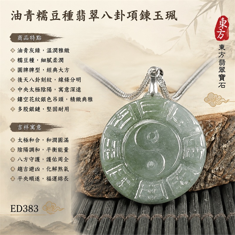 油青糯豆種翡翠八卦項鍊玉珮|油青・糯豆種・後天八卦・太極・太極和合・陰陽調和・八方守護・趨吉避凶・守護平安・納福安泰・福運綿長・家宅安寧・心境安定・圓融順遂・事業順遂・平安吉祥|天然A貨翡翠・油青糯豆種・精工八卦太極・八卦牌型・後天八卦太極雕刻・八卦環繞中央太極牌面・精工八卦太極主題・後天八卦牌面|緬甸玉八卦玉墜|翡翠八卦吊墜玉珮項鍊ED383|客製化訂做各式翡翠八卦吊墜玉珮項鍊|附A貨翡翠雙證書 1 油青糯豆種翡翠八卦項鍊玉珮|油青・糯豆種・後天八卦・太極・太極和合・陰陽調和・八方守護・趨吉避凶・守護平安・納福安泰・福運綿長・家宅安寧・心境安定・圓融順遂・事業順遂・平安吉祥|天然A貨翡翠・油青糯豆種・精工八卦太極・八卦牌型・後天八卦太極雕刻・八卦環繞中央太極牌面・精工八卦太極主題・後天八卦牌面|緬甸玉八卦玉墜|翡翠八卦吊墜玉珮項鍊ED383|客製化訂做各式翡翠八卦吊墜玉珮項鍊|附A貨翡翠雙證書 1