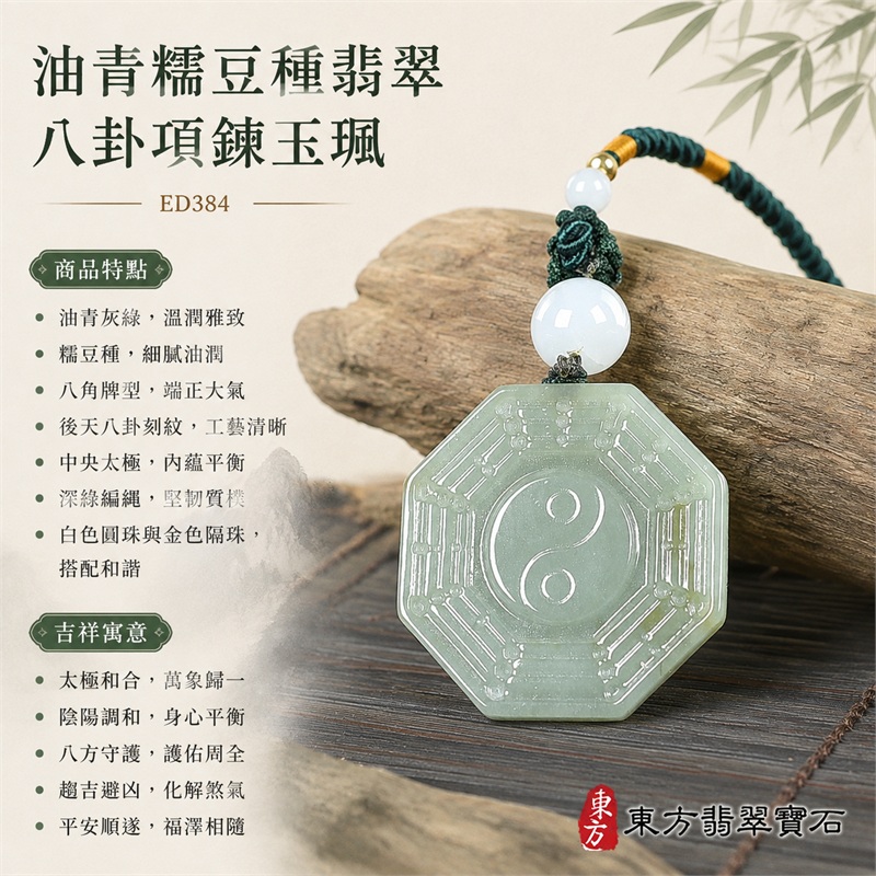 油青糯豆種翡翠八卦項鍊玉珮|油青・糯豆種・後天八卦・太極・太極和合・陰陽調和・八方守護・趨吉避凶・守護平安・納福安泰・福運綿長・家宅安寧・心境安定・圓融順遂・事業順遂・平安吉祥|天然A貨翡翠・油青糯豆種・精工八卦太極・八卦牌型・後天八卦太極雕刻・八卦環繞中央太極牌面・精工八卦太極主題・後天八卦牌面|緬甸玉八卦玉墜|翡翠八卦吊墜玉珮項鍊ED384|客製化訂做各式翡翠八卦吊墜玉珮項鍊|附A貨翡翠雙證書 1 油青糯豆種翡翠八卦項鍊玉珮|油青・糯豆種・後天八卦・太極・太極和合・陰陽調和・八方守護・趨吉避凶・守護平安・納福安泰・福運綿長・家宅安寧・心境安定・圓融順遂・事業順遂・平安吉祥|天然A貨翡翠・油青糯豆種・精工八卦太極・八卦牌型・後天八卦太極雕刻・八卦環繞中央太極牌面・精工八卦太極主題・後天八卦牌面|緬甸玉八卦玉墜|翡翠八卦吊墜玉珮項鍊ED384|客製化訂做各式翡翠八卦吊墜玉珮項鍊|附A貨翡翠雙證書 1