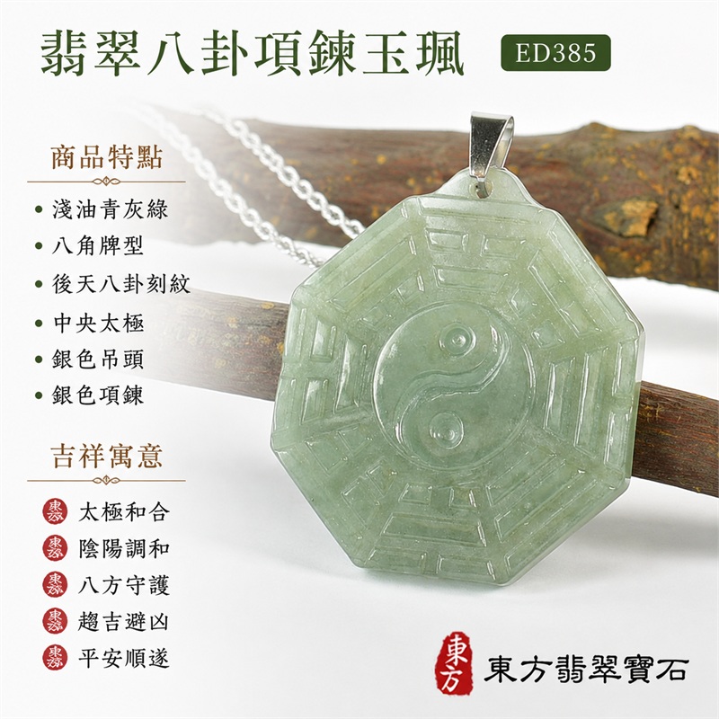 (已出售勿下標,可訂做)翡翠八卦項鍊玉珮|後天八卦・太極・太極和合・陰陽調和・八方守護・趨吉避凶・守護平安・納福安泰・福運綿長・家宅安寧・心境安定・圓融順遂・事業順遂・平安吉祥|天然A貨翡翠・精工八卦太極・八卦牌型・後天八卦太極雕刻・八卦環繞中央太極牌面・精工八卦太極主題・後天八卦牌面|緬甸玉八卦玉墜|翡翠八卦吊墜玉珮項鍊ED385|客製化訂做各式翡翠八卦吊墜玉珮項鍊|附A貨翡翠雙證書 1 (已出售勿下標,可訂做)翡翠八卦項鍊玉珮|後天八卦・太極・太極和合・陰陽調和・八方守護・趨吉避凶・守護平安・納福安泰・福運綿長・家宅安寧・心境安定・圓融順遂・事業順遂・平安吉祥|天然A貨翡翠・精工八卦太極・八卦牌型・後天八卦太極雕刻・八卦環繞中央太極牌面・精工八卦太極主題・後天八卦牌面|緬甸玉八卦玉墜|翡翠八卦吊墜玉珮項鍊ED385|客製化訂做各式翡翠八卦吊墜玉珮項鍊|附A貨翡翠雙證書 1