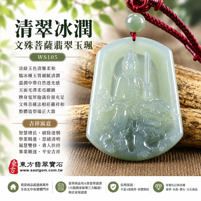 清翠冰潤糯冰種文殊菩薩翡翠玉珮|WS105|文殊菩薩天然A貨緬甸玉項鍊吊墜・淡綠玉色清雅柔和・糯冰種玉質細膩清潤・溫潤中帶自然透光感・玉面光澤柔亮細緻・牌身寬厚飽滿份量充足・文殊菩薩法相莊嚴祥和・整體造型端正大器|寓意智慧增長、破除迷惘、學業精進、思緒清明、福慧雙修、貴人扶持、事業順遂、平安吉祥|可客製訂做各式翡翠文殊菩薩吊墜玉珮項鍊|附A貨翡翠雙證書1 清翠冰潤糯冰種文殊菩薩翡翠玉珮|WS105|文殊菩薩天然A貨緬甸玉項鍊吊墜・淡綠玉色清雅柔和・糯冰種玉質細膩清潤・溫潤中帶自然透光感・玉面光澤柔亮細緻・牌身寬厚飽滿份量充足・文殊菩薩法相莊嚴祥和・整體造型端正大器|寓意智慧增長、破除迷惘、學業精進、思緒清明、福慧雙修、貴人扶持、事業順遂、平安吉祥|可客製訂做各式翡翠文殊菩薩吊墜玉珮項鍊|附A貨翡翠雙證書1