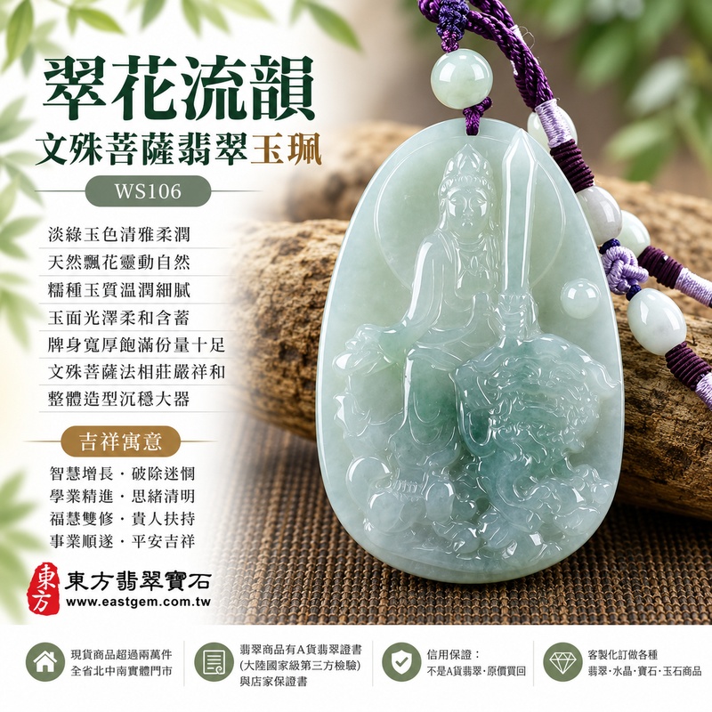 翠花流韻糯種文殊菩薩翡翠玉珮|WS106|文殊菩薩天然A貨緬甸玉項鍊吊墜・淡綠玉色清雅柔潤・天然飄花靈動自然・糯種玉質溫潤細膩・玉面光澤柔和含蓄・牌身寬厚飽滿份量十足・文殊菩薩法相莊嚴祥和・整體造型沉穩大器|寓意智慧增長、破除迷惘、學業精進、思緒清明、福慧雙修、貴人扶持、事業順遂、平安吉祥|可客製訂做各式翡翠文殊菩薩吊墜玉珮項鍊|附A貨翡翠雙證書1 翠花流韻糯種文殊菩薩翡翠玉珮|WS106|文殊菩薩天然A貨緬甸玉項鍊吊墜・淡綠玉色清雅柔潤・天然飄花靈動自然・糯種玉質溫潤細膩・玉面光澤柔和含蓄・牌身寬厚飽滿份量十足・文殊菩薩法相莊嚴祥和・整體造型沉穩大器|寓意智慧增長、破除迷惘、學業精進、思緒清明、福慧雙修、貴人扶持、事業順遂、平安吉祥|可客製訂做各式翡翠文殊菩薩吊墜玉珮項鍊|附A貨翡翠雙證書1