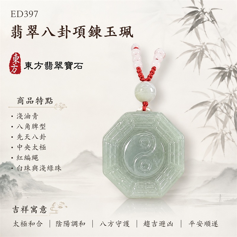 翡翠八卦項鍊玉珮｜先天八卦・太極・太極和合・陰陽調和・八方守護・趨吉避凶・守護平安・納福安泰・福運綿長・家宅安寧・心境安定・圓融順遂・事業順遂・平安吉祥｜天然A貨翡翠・精工八卦太極・八卦牌型・先天八卦太極雕刻・八卦環繞中央太極牌面・精工八卦太極主題・先天八卦牌面｜緬甸玉八卦玉墜｜翡翠八卦吊墜玉珮項鍊ED397｜客製化訂做各式翡翠八卦吊墜玉珮項鍊｜附A貨翡翠雙證書 1