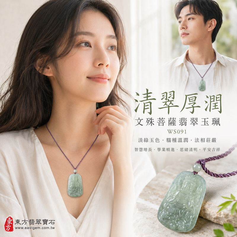 清翠厚潤糯種文殊菩薩翡翠玉珮｜WS091｜文殊菩薩天然A貨緬甸玉項鍊吊墜・淡綠玉色清雅柔和・糯種玉質溫潤細膩・天然光澤柔潤自然・透光層次含蓄雅緻・牌身厚實飽滿份量充足・文殊菩薩法相莊嚴祥和・整體造型沉穩端正｜寓意智慧增長、破除迷惘、學業精進、思緒清明、福慧雙修、貴人扶持、事業順遂、平安吉祥｜可客製訂做各式翡翠文殊菩薩吊墜玉珮項鍊｜附A貨翡翠雙證書2