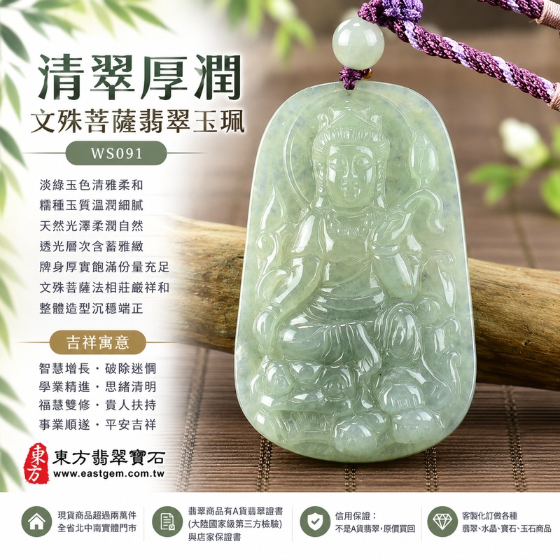 清翠厚潤糯種文殊菩薩翡翠玉珮｜WS091｜文殊菩薩天然A貨緬甸玉項鍊吊墜・淡綠玉色清雅柔和・糯種玉質溫潤細膩・天然光澤柔潤自然・透光層次含蓄雅緻・牌身厚實飽滿份量充足・文殊菩薩法相莊嚴祥和・整體造型沉穩端正｜寓意智慧增長、破除迷惘、學業精進、思緒清明、福慧雙修、貴人扶持、事業順遂、平安吉祥｜可客製訂做各式翡翠文殊菩薩吊墜玉珮項鍊｜附A貨翡翠雙證書1