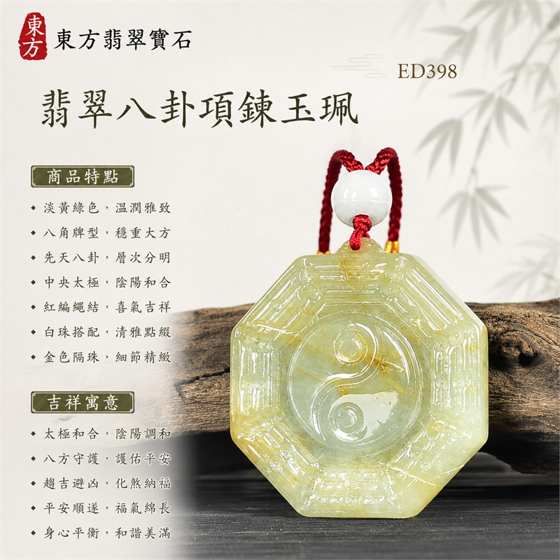翡翠八卦項鍊玉珮｜先天八卦・太極・太極和合・陰陽調和・八方守護・趨吉避凶・守護平安・納福安泰・福運綿長・家宅安寧・心境安定・圓融順遂・事業順遂・平安吉祥｜天然A貨翡翠・精工八卦太極・八卦牌型・先天八卦太極雕刻・八卦環繞中央太極牌面・精工八卦太極主題・先天八卦牌面｜緬甸玉八卦玉墜｜翡翠八卦吊墜玉珮項鍊ED398｜客製化訂做各式翡翠八卦吊墜玉珮項鍊｜附A貨翡翠雙證書 1
