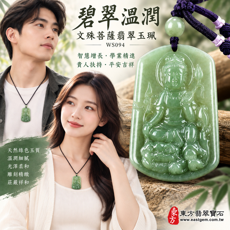 碧翠溫潤糯種文殊菩薩翡翠玉珮|WS094|文殊菩薩天然A貨緬甸玉項鍊吊墜・天然綠色玉質沉穩雅緻・糯種質地溫潤細膩・玉面光澤柔和含蓄・透光層次自然溫潤・牌身修長飽滿比例端正・文殊菩薩法相莊嚴祥和・整體造型沉穩耐看|寓意智慧增長、破除迷惘、學業精進、思緒清明、福慧雙修、貴人扶持、事業順遂、平安吉祥|可客製訂做各式翡翠文殊菩薩吊墜玉珮項鍊|附A貨翡翠雙證書2 碧翠溫潤糯種文殊菩薩翡翠玉珮|WS094|文殊菩薩天然A貨緬甸玉項鍊吊墜・天然綠色玉質沉穩雅緻・糯種質地溫潤細膩・玉面光澤柔和含蓄・透光層次自然溫潤・牌身修長飽滿比例端正・文殊菩薩法相莊嚴祥和・整體造型沉穩耐看|寓意智慧增長、破除迷惘、學業精進、思緒清明、福慧雙修、貴人扶持、事業順遂、平安吉祥|可客製訂做各式翡翠文殊菩薩吊墜玉珮項鍊|附A貨翡翠雙證書2
