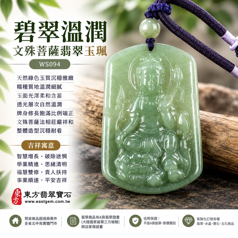 碧翠溫潤糯種文殊菩薩翡翠玉珮|WS094|文殊菩薩天然A貨緬甸玉項鍊吊墜・天然綠色玉質沉穩雅緻・糯種質地溫潤細膩・玉面光澤柔和含蓄・透光層次自然溫潤・牌身修長飽滿比例端正・文殊菩薩法相莊嚴祥和・整體造型沉穩耐看|寓意智慧增長、破除迷惘、學業精進、思緒清明、福慧雙修、貴人扶持、事業順遂、平安吉祥|可客製訂做各式翡翠文殊菩薩吊墜玉珮項鍊|附A貨翡翠雙證書1 碧翠溫潤糯種文殊菩薩翡翠玉珮|WS094|文殊菩薩天然A貨緬甸玉項鍊吊墜・天然綠色玉質沉穩雅緻・糯種質地溫潤細膩・玉面光澤柔和含蓄・透光層次自然溫潤・牌身修長飽滿比例端正・文殊菩薩法相莊嚴祥和・整體造型沉穩耐看|寓意智慧增長、破除迷惘、學業精進、思緒清明、福慧雙修、貴人扶持、事業順遂、平安吉祥|可客製訂做各式翡翠文殊菩薩吊墜玉珮項鍊|附A貨翡翠雙證書1
