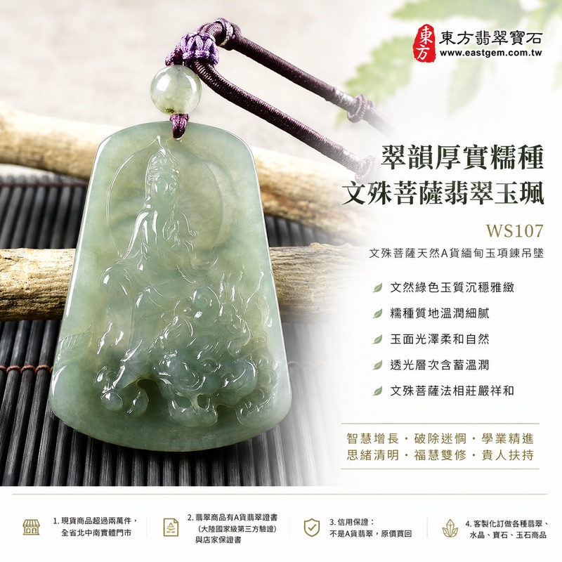 翠韻厚實糯種文殊菩薩翡翠玉珮｜WS107｜文殊菩薩天然A貨緬甸玉項鍊吊墜・天然綠色玉質沉穩雅緻・糯種質地溫潤細膩・玉面光澤柔和自然・透光層次含蓄溫潤・牌身寬厚飽滿份量充足・文殊菩薩法相莊嚴祥和・整體造型端正大器｜寓意智慧增長、破除迷惘、學業精進、思緒清明、福慧雙修、貴人扶持、事業順遂、平安吉祥｜可客製訂做各式翡翠文殊菩薩吊墜玉珮項鍊｜附A貨翡翠雙證書1