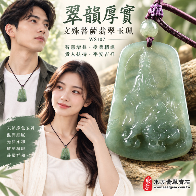 翠韻厚實糯種文殊菩薩翡翠玉珮｜WS107｜文殊菩薩天然A貨緬甸玉項鍊吊墜・天然綠色玉質沉穩雅緻・糯種質地溫潤細膩・玉面光澤柔和自然・透光層次含蓄溫潤・牌身寬厚飽滿份量充足・文殊菩薩法相莊嚴祥和・整體造型端正大器｜寓意智慧增長、破除迷惘、學業精進、思緒清明、福慧雙修、貴人扶持、事業順遂、平安吉祥｜可客製訂做各式翡翠文殊菩薩吊墜玉珮項鍊｜附A貨翡翠雙證書2