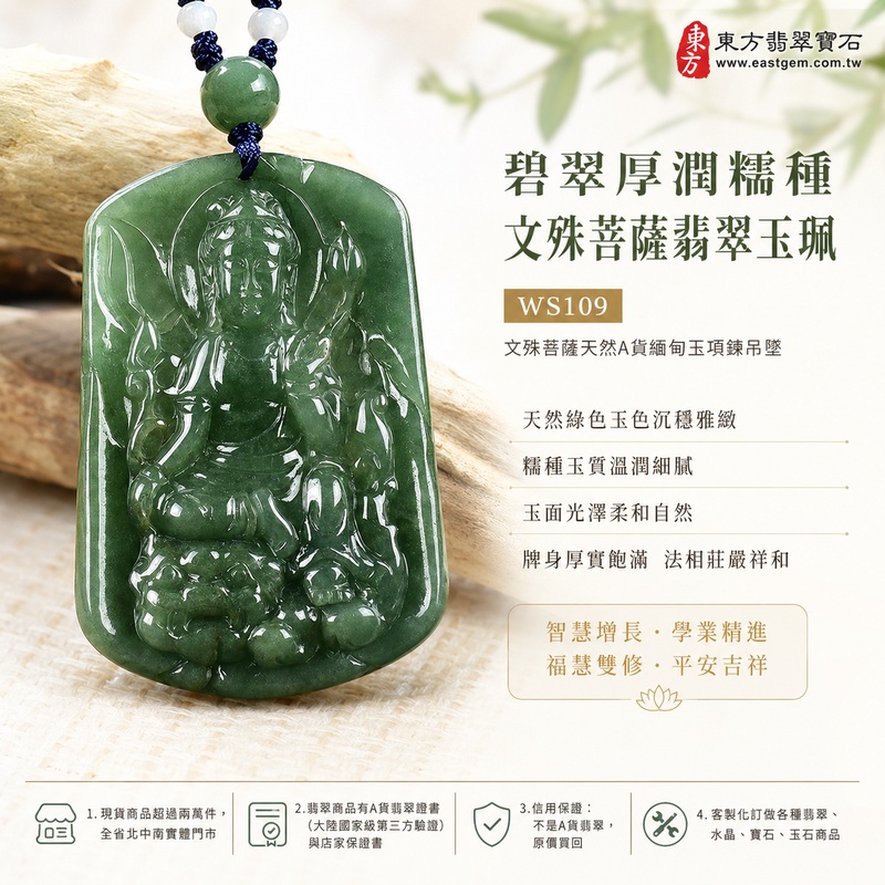 碧翠厚潤糯種文殊菩薩翡翠玉珮|WS109|文殊菩薩天然A貨緬甸玉項鍊吊墜・天然綠色玉色沉穩雅緻・糯種玉質溫潤細膩・玉面光澤柔和自然・透光層次含蓄溫潤・牌身厚實飽滿份量充足・文殊菩薩法相莊嚴祥和・整體造型穩重大器|寓意智慧增長、破除迷惘、學業精進、思緒清明、福慧雙修、貴人扶持、事業順遂、平安吉祥|可客製訂做各式翡翠文殊菩薩吊墜玉珮項鍊|附A貨翡翠雙證書1 碧翠厚潤糯種文殊菩薩翡翠玉珮|WS109|文殊菩薩天然A貨緬甸玉項鍊吊墜・天然綠色玉色沉穩雅緻・糯種玉質溫潤細膩・玉面光澤柔和自然・透光層次含蓄溫潤・牌身厚實飽滿份量充足・文殊菩薩法相莊嚴祥和・整體造型穩重大器|寓意智慧增長、破除迷惘、學業精進、思緒清明、福慧雙修、貴人扶持、事業順遂、平安吉祥|可客製訂做各式翡翠文殊菩薩吊墜玉珮項鍊|附A貨翡翠雙證書1