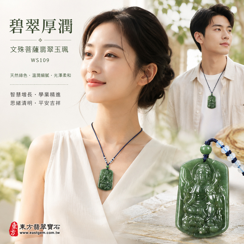碧翠厚潤糯種文殊菩薩翡翠玉珮|WS109|文殊菩薩天然A貨緬甸玉項鍊吊墜・天然綠色玉色沉穩雅緻・糯種玉質溫潤細膩・玉面光澤柔和自然・透光層次含蓄溫潤・牌身厚實飽滿份量充足・文殊菩薩法相莊嚴祥和・整體造型穩重大器|寓意智慧增長、破除迷惘、學業精進、思緒清明、福慧雙修、貴人扶持、事業順遂、平安吉祥|可客製訂做各式翡翠文殊菩薩吊墜玉珮項鍊|附A貨翡翠雙證書2 碧翠厚潤糯種文殊菩薩翡翠玉珮|WS109|文殊菩薩天然A貨緬甸玉項鍊吊墜・天然綠色玉色沉穩雅緻・糯種玉質溫潤細膩・玉面光澤柔和自然・透光層次含蓄溫潤・牌身厚實飽滿份量充足・文殊菩薩法相莊嚴祥和・整體造型穩重大器|寓意智慧增長、破除迷惘、學業精進、思緒清明、福慧雙修、貴人扶持、事業順遂、平安吉祥|可客製訂做各式翡翠文殊菩薩吊墜玉珮項鍊|附A貨翡翠雙證書2