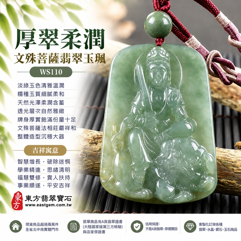 厚翠柔潤糯種文殊菩薩翡翠玉珮|WS110|文殊菩薩天然A貨緬甸玉項鍊吊墜・淡綠玉色清雅溫潤・糯種玉質細膩柔和・天然光澤柔潤含蓄・透光層次自然雅緻・牌身厚實飽滿份量十足・文殊菩薩法相莊嚴祥和・整體造型沉穩大器|寓意智慧增長、破除迷惘、學業精進、思緒清明、福慧雙修、貴人扶持、事業順遂、平安吉祥|可客製訂做各式翡翠文殊菩薩吊墜玉珮項鍊|附A貨翡翠雙證書1 厚翠柔潤糯種文殊菩薩翡翠玉珮|WS110|文殊菩薩天然A貨緬甸玉項鍊吊墜・淡綠玉色清雅溫潤・糯種玉質細膩柔和・天然光澤柔潤含蓄・透光層次自然雅緻・牌身厚實飽滿份量十足・文殊菩薩法相莊嚴祥和・整體造型沉穩大器|寓意智慧增長、破除迷惘、學業精進、思緒清明、福慧雙修、貴人扶持、事業順遂、平安吉祥|可客製訂做各式翡翠文殊菩薩吊墜玉珮項鍊|附A貨翡翠雙證書1