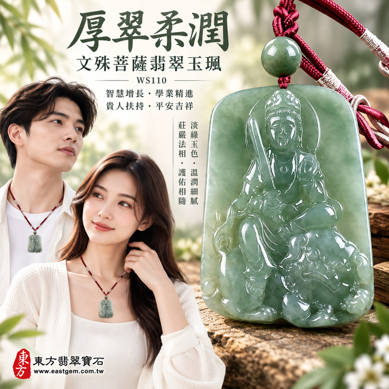 厚翠柔潤糯種文殊菩薩翡翠玉珮|WS110|文殊菩薩天然A貨緬甸玉項鍊吊墜・淡綠玉色清雅溫潤・糯種玉質細膩柔和・天然光澤柔潤含蓄・透光層次自然雅緻・牌身厚實飽滿份量十足・文殊菩薩法相莊嚴祥和・整體造型沉穩大器|寓意智慧增長、破除迷惘、學業精進、思緒清明、福慧雙修、貴人扶持、事業順遂、平安吉祥|可客製訂做各式翡翠文殊菩薩吊墜玉珮項鍊|附A貨翡翠雙證書2 厚翠柔潤糯種文殊菩薩翡翠玉珮|WS110|文殊菩薩天然A貨緬甸玉項鍊吊墜・淡綠玉色清雅溫潤・糯種玉質細膩柔和・天然光澤柔潤含蓄・透光層次自然雅緻・牌身厚實飽滿份量十足・文殊菩薩法相莊嚴祥和・整體造型沉穩大器|寓意智慧增長、破除迷惘、學業精進、思緒清明、福慧雙修、貴人扶持、事業順遂、平安吉祥|可客製訂做各式翡翠文殊菩薩吊墜玉珮項鍊|附A貨翡翠雙證書2
