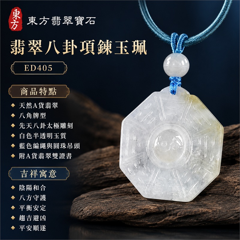 翡翠八卦項鍊玉珮|先天八卦・太極・太極和合・陰陽調和・八方守護・趨吉避凶・守護平安・納福安泰・福運綿長・家宅安寧・心境安定・圓融順遂・事業順遂・平安吉祥|天然A貨翡翠・精工八卦太極・八卦牌型・先天八卦太極雕刻・八卦環繞中央太極牌面・精工八卦太極主題・先天八卦牌面|緬甸玉八卦玉墜|翡翠八卦吊墜玉珮項鍊ED405|客製化訂做各式翡翠八卦吊墜玉珮項鍊|附A貨翡翠雙證書 1 翡翠八卦項鍊玉珮|先天八卦・太極・太極和合・陰陽調和・八方守護・趨吉避凶・守護平安・納福安泰・福運綿長・家宅安寧・心境安定・圓融順遂・事業順遂・平安吉祥|天然A貨翡翠・精工八卦太極・八卦牌型・先天八卦太極雕刻・八卦環繞中央太極牌面・精工八卦太極主題・先天八卦牌面|緬甸玉八卦玉墜|翡翠八卦吊墜玉珮項鍊ED405|客製化訂做各式翡翠八卦吊墜玉珮項鍊|附A貨翡翠雙證書 1