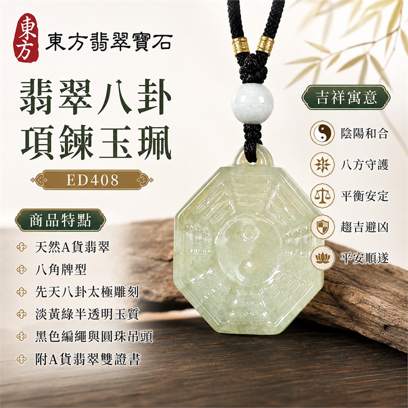 翡翠八卦項鍊玉珮|先天八卦・太極・太極和合・陰陽調和・八方守護・趨吉避凶・守護平安・納福安泰・福運綿長・家宅安寧・心境安定・圓融順遂・事業順遂・平安吉祥|天然A貨翡翠・精工八卦太極・八卦牌型・先天八卦太極雕刻・八卦環繞中央太極牌面・精工八卦太極主題・先天八卦牌面|緬甸玉八卦玉墜|翡翠八卦吊墜玉珮項鍊ED408|客製化訂做各式翡翠八卦吊墜玉珮項鍊|附A貨翡翠雙證書 1 翡翠八卦項鍊玉珮|先天八卦・太極・太極和合・陰陽調和・八方守護・趨吉避凶・守護平安・納福安泰・福運綿長・家宅安寧・心境安定・圓融順遂・事業順遂・平安吉祥|天然A貨翡翠・精工八卦太極・八卦牌型・先天八卦太極雕刻・八卦環繞中央太極牌面・精工八卦太極主題・先天八卦牌面|緬甸玉八卦玉墜|翡翠八卦吊墜玉珮項鍊ED408|客製化訂做各式翡翠八卦吊墜玉珮項鍊|附A貨翡翠雙證書 1