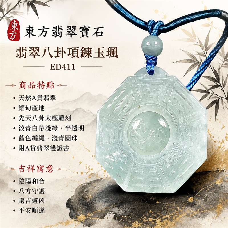 翡翠八卦項鍊玉珮｜先天八卦・太極・太極和合・陰陽調和・八方守護・趨吉避凶・守護平安・納福安泰・福運綿長・家宅安寧・心境安定・圓融順遂・事業順遂・平安吉祥｜天然A貨翡翠・精工八卦太極・八卦牌型・先天八卦太極雕刻・八卦環繞中央太極牌面・精工八卦太極主題・先天八卦牌面｜緬甸玉八卦玉墜｜翡翠八卦吊墜玉珮項鍊ED411｜客製化訂做各式翡翠八卦吊墜玉珮項鍊｜附A貨翡翠雙證書 1