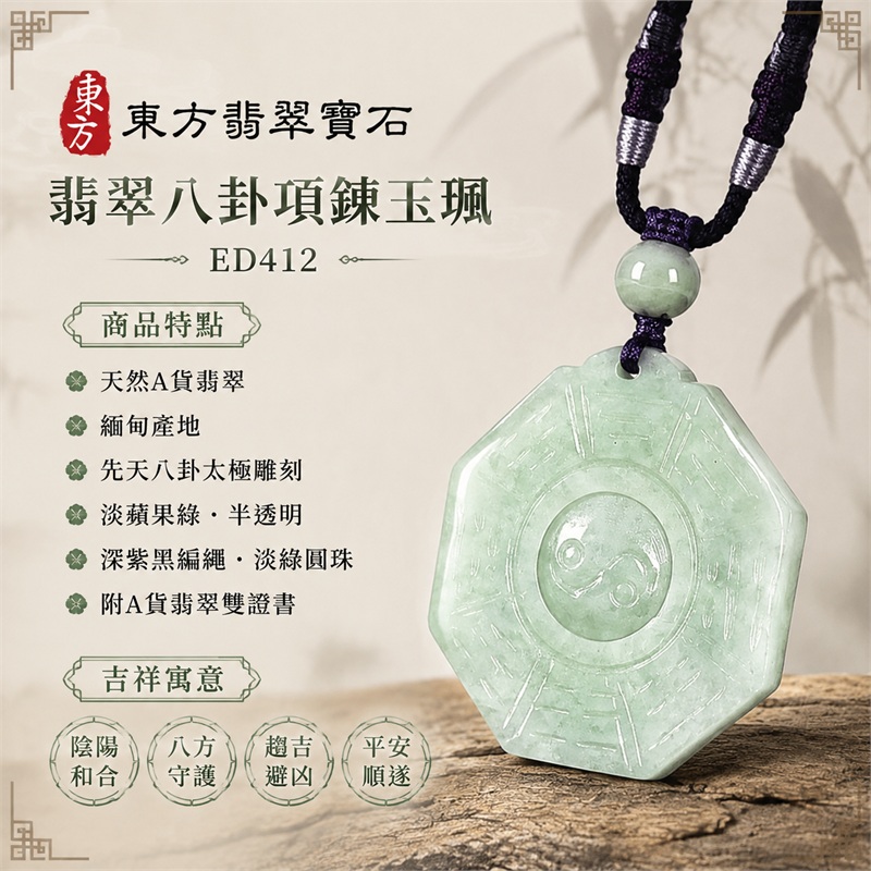 翡翠八卦項鍊玉珮｜先天八卦・太極・太極和合・陰陽調和・八方守護・趨吉避凶・守護平安・納福安泰・福運綿長・家宅安寧・心境安定・圓融順遂・事業順遂・平安吉祥｜天然A貨翡翠・精工八卦太極・八卦牌型・先天八卦太極雕刻・八卦環繞中央太極牌面・精工八卦太極主題・先天八卦牌面｜緬甸玉八卦玉墜｜翡翠八卦吊墜玉珮項鍊ED412｜客製化訂做各式翡翠八卦吊墜玉珮項鍊｜附A貨翡翠雙證書 1
