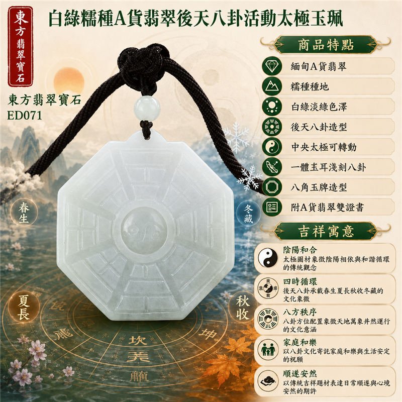 （已出售勿下標，可訂做）翡翠八卦項鍊玉珮｜白綠淡綠糯種後天八卦活動太極圓角八角牌・太極和合・陰陽平衡・八方守護・趨吉避凶・平安順遂｜緬甸天然A貨翡翠・乳白半透明雲霧感・後天八卦雕刻・中央圓形活動太極・深紅結繩與多色扭編繩・吊耳上方單顆白色圓珠｜緬甸玉八卦玉墜｜翡翠八卦吊墜玉珮項鍊ED071｜客製化訂做各式翡翠八卦吊墜玉珮項鍊｜附A貨翡翠雙證書 1