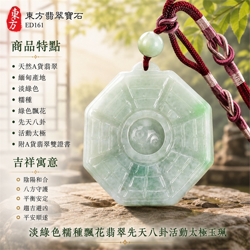 （已出售勿下標，可訂做）淡綠色糯種飄花翡翠先天八卦活動太極玉珮｜淡綠色・糯種・飄花・八角牌・先天八卦・活動太極・太極和合・陰陽平衡・八方守護・趨吉避凶・平安順遂｜天然A貨翡翠・緬甸產地｜緬甸玉八卦玉墜｜翡翠八卦吊墜玉珮項鍊ED161｜客製化訂做各式翡翠八卦吊墜玉珮項鍊｜附A貨翡翠雙證書 1