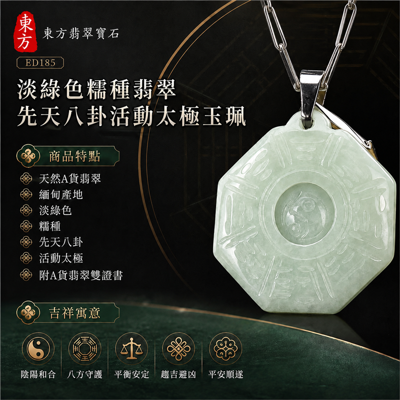 (已出售勿下標,可訂做)淡綠色糯種翡翠先天八卦活動太極玉珮|淡綠色・糯種・八角牌・先天八卦・活動太極・太極和合・陰陽平衡・八方守護・趨吉避凶・平安順遂|天然A貨翡翠・緬甸產地|緬甸玉八卦玉墜|翡翠八卦吊墜玉珮項鍊ED185|客製化訂做各式翡翠八卦吊墜玉珮項鍊|附A貨翡翠雙證書 1 (已出售勿下標,可訂做)淡綠色糯種翡翠先天八卦活動太極玉珮|淡綠色・糯種・八角牌・先天八卦・活動太極・太極和合・陰陽平衡・八方守護・趨吉避凶・平安順遂|天然A貨翡翠・緬甸產地|緬甸玉八卦玉墜|翡翠八卦吊墜玉珮項鍊ED185|客製化訂做各式翡翠八卦吊墜玉珮項鍊|附A貨翡翠雙證書 1