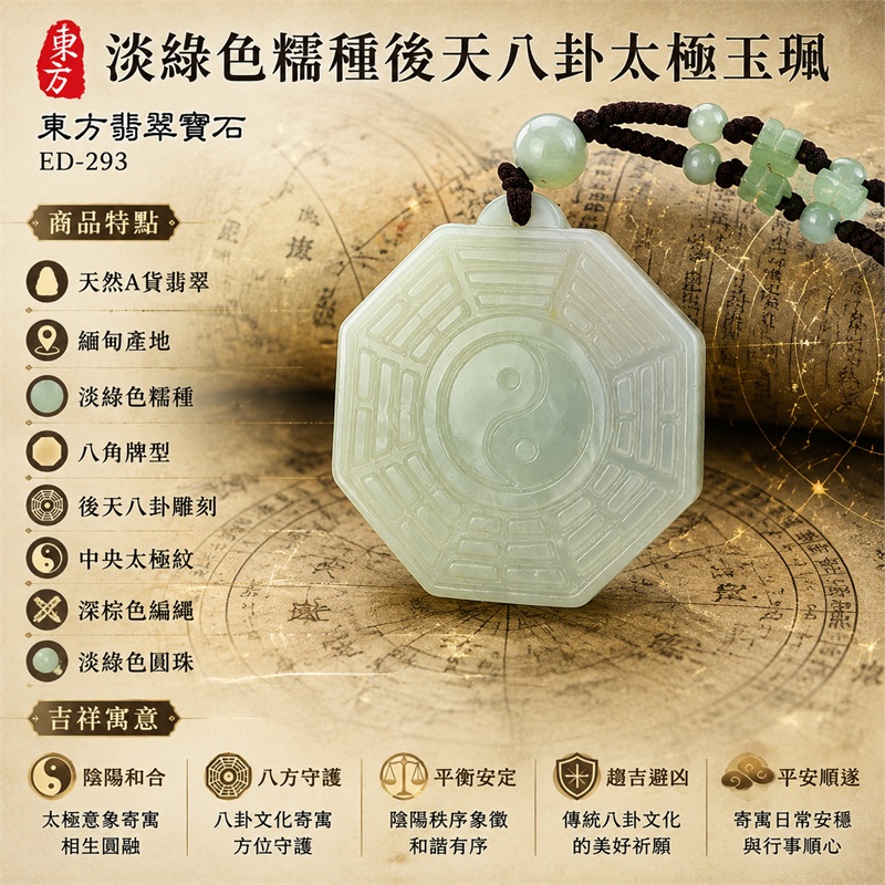 淡綠色糯種翡翠後天八卦太極玉珮｜淡綠色糯種・八角牌型・後天八卦雕刻・中央太極紋・陰陽和合・八方守護・趨吉避凶・平安順遂｜天然A貨翡翠・緬甸產地｜緬甸玉八卦玉墜｜翡翠八卦吊墜玉珮項鍊ED-293｜客製化訂做各式翡翠八卦吊墜玉珮項鍊｜附A貨翡翠雙證書 1