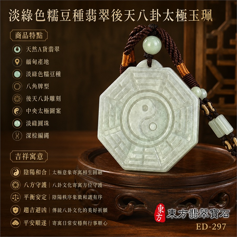 淡綠色糯豆種翡翠後天八卦太極玉珮｜八角牌型・後天八卦雕刻・中央太極圖案｜太極和合・陰陽平衡・八方守護・趨吉避凶・平安順遂｜天然A貨翡翠・緬甸產地｜緬甸玉八卦玉墜・翡翠八卦吊墜玉珮項鍊ED-297｜客製化訂做各式翡翠八卦吊墜玉珮項鍊｜附A貨翡翠雙證書・中國玉石鑑定所與東方翡翠寶石保證書｜商品代碼ED-297 1