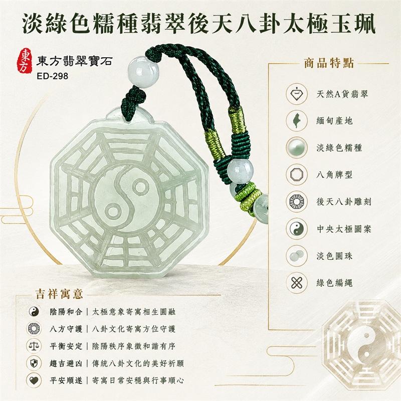 淡綠色糯種翡翠後天八卦太極玉珮｜八角牌型・後天八卦雕刻・中央太極圖案｜太極和合・陰陽平衡・八方守護・趨吉避凶・平安順遂｜天然A貨翡翠・緬甸產地｜緬甸玉八卦玉墜・翡翠八卦吊墜玉珮項鍊ED-298｜客製化訂做各式翡翠八卦吊墜玉珮項鍊｜附A貨翡翠雙證書・中國玉石鑑定所與東方翡翠寶石保證書｜商品代碼ED-298 1
