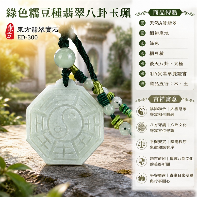 綠色糯豆種翡翠八卦玉珮｜綠色・糯豆種・後天八卦・太極・太極和合・陰陽平衡・八方守護・趨吉避凶・平安順遂｜天然A貨翡翠・緬甸產地｜緬甸玉八卦玉墜｜翡翠八卦吊墜玉珮項鍊ED-300｜客製化訂做各式翡翠八卦吊墜玉珮項鍊｜附A貨翡翠雙證書｜商品代碼ED-300・商品五行： 木、土・雙證書，證書編號和出處： (1)GS22090300073，中國玉石鑑定所 1