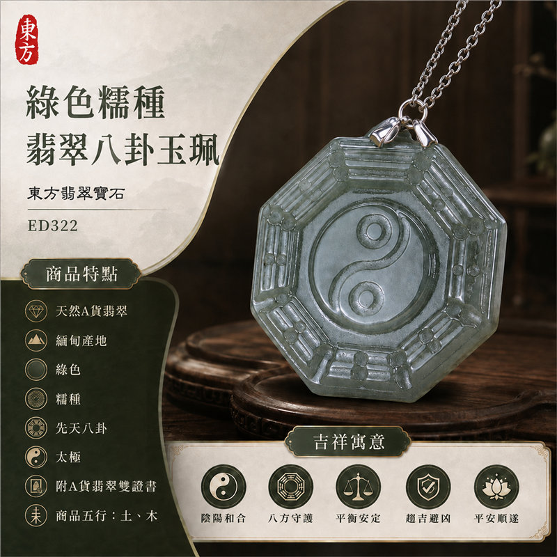 (已出售勿下標,可訂做)綠色糯種翡翠八卦玉珮|綠色・糯種・先天八卦・太極・太極和合・陰陽平衡・八方守護・趨吉避凶・平安順遂|天然A貨翡翠・緬甸產地|緬甸玉八卦玉墜|翡翠八卦吊墜玉珮項鍊ED322|客製化訂做各式翡翠八卦吊墜玉珮項鍊|附A貨翡翠雙證書 1 (已出售勿下標,可訂做)綠色糯種翡翠八卦玉珮|綠色・糯種・先天八卦・太極・太極和合・陰陽平衡・八方守護・趨吉避凶・平安順遂|天然A貨翡翠・緬甸產地|緬甸玉八卦玉墜|翡翠八卦吊墜玉珮項鍊ED322|客製化訂做各式翡翠八卦吊墜玉珮項鍊|附A貨翡翠雙證書 1