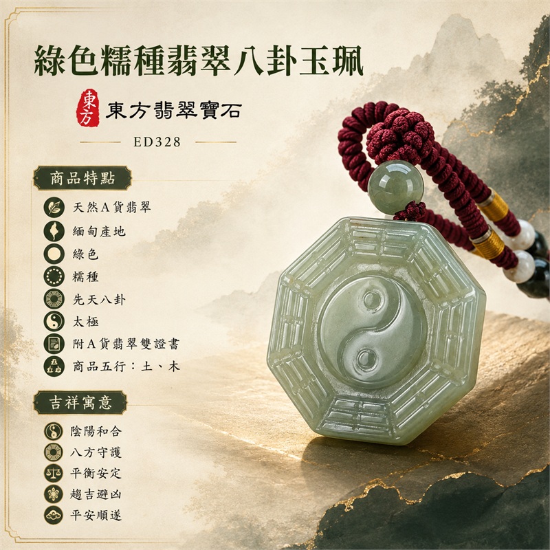 綠色糯種翡翠八卦玉珮|先天八卦太極陰陽和合八方守護趨吉避凶平安順遂|天然A貨翡翠緬甸玉八卦吊墜|翡翠八卦項鍊玉珮日常配戴平安玉墜|商品五行土木|酒紅編繩太極八卦護身玉珮送禮收藏翡翠項鍊推薦|客製化訂做各式翡翠八卦吊墜玉珮項鍊|附A貨翡翠雙證書|東方翡翠寶石ED328 1 綠色糯種翡翠八卦玉珮|先天八卦太極陰陽和合八方守護趨吉避凶平安順遂|天然A貨翡翠緬甸玉八卦吊墜|翡翠八卦項鍊玉珮日常配戴平安玉墜|商品五行土木|酒紅編繩太極八卦護身玉珮送禮收藏翡翠項鍊推薦|客製化訂做各式翡翠八卦吊墜玉珮項鍊|附A貨翡翠雙證書|東方翡翠寶石ED328 1