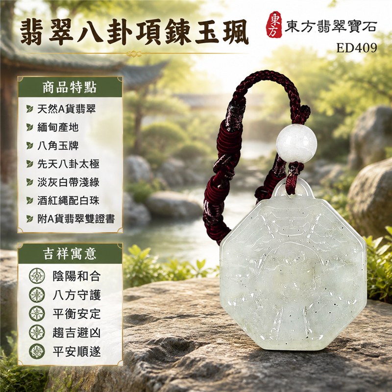 翡翠八卦項鍊玉珮｜先天八卦・太極・太極和合・陰陽調和・八方守護・趨吉避凶・守護平安・納福安泰・福運綿長・家宅安寧・心境安定・圓融順遂・事業順遂・平安吉祥｜天然A貨翡翠・精工八卦太極・八卦牌型・先天八卦太極雕刻・八卦環繞中央太極牌面・精工八卦太極主題・先天八卦牌面｜緬甸玉八卦玉墜｜翡翠八卦吊墜玉珮項鍊ED409｜客製化訂做各式翡翠八卦吊墜玉珮項鍊｜附A貨翡翠雙證書 1