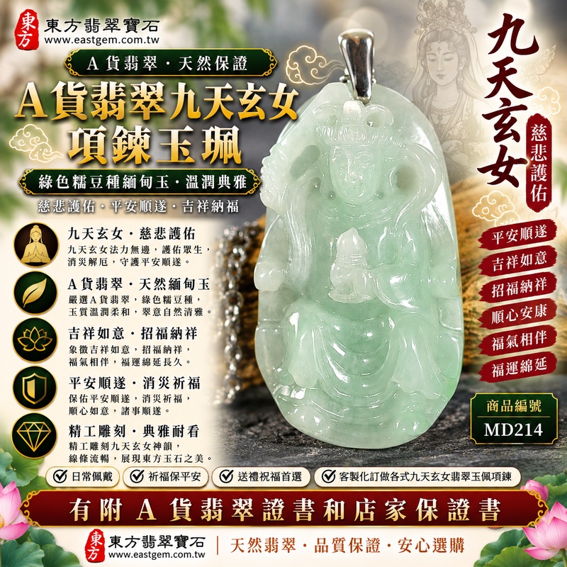 【A貨翡翠九天玄女項鍊玉珮|綠色糯豆種緬甸玉、九天玄女慈悲護佑、平安順遂、吉祥納福、招福納祥】天然翡翠九天玄女牌玉墜,綠色糯豆種玉質溫潤自然、翠色色澤清雅沉穩,兼具糯潤柔和的視覺質感與豆種天然晶體特色,呈現天然緬甸翡翠翠意自然、古樸典雅、溫潤耐看的東方玉石之美,搭配九天玄女莊嚴祥瑞的雕刻意象,融合傳統信仰文化與天然翡翠玉雕美感,寓意護佑平安、消災祈福、吉祥如意、招福納祥、順心安康、福氣相伴、福運綿延、諸事順遂,適合日常佩戴、自用祈福、祝福送禮與收藏珍藏,客製化訂做各種翡翠九天玄女吊墜玉珮項鍊,MD214,附A貨翡翠雙證書1 【A貨翡翠九天玄女項鍊玉珮|綠色糯豆種緬甸玉、九天玄女慈悲護佑、平安順遂、吉祥納福、招福納祥】天然翡翠九天玄女牌玉墜,綠色糯豆種玉質溫潤自然、翠色色澤清雅沉穩,兼具糯潤柔和的視覺質感與豆種天然晶體特色,呈現天然緬甸翡翠翠意自然、古樸典雅、溫潤耐看的東方玉石之美,搭配九天玄女莊嚴祥瑞的雕刻意象,融合傳統信仰文化與天然翡翠玉雕美感,寓意護佑平安、消災祈福、吉祥如意、招福納祥、順心安康、福氣相伴、福運綿延、諸事順遂,適合日常佩戴、自用祈福、祝福送禮與收藏珍藏,客製化訂做各種翡翠九天玄女吊墜玉珮項鍊,MD214,附A貨翡翠雙證書1