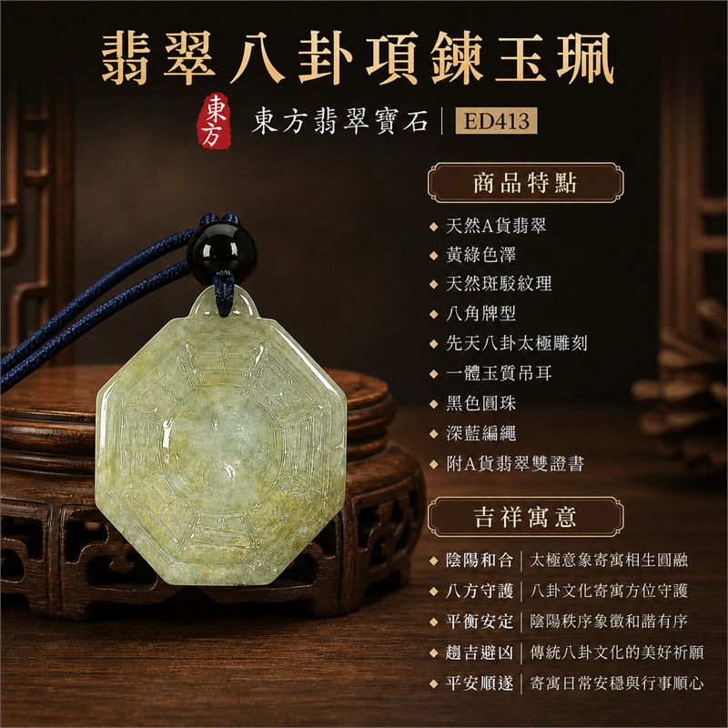 翡翠八卦項鍊玉珮|先天八卦・太極・太極和合・陰陽調和・八方守護・趨吉避凶・守護平安・納福安泰・福運綿長・家宅安寧・心境安定・圓融順遂・事業順遂・平安吉祥|天然A貨翡翠・黃綠色澤・天然斑駁紋理・八角牌型・先天八卦太極雕刻・一體玉質吊耳・黑色圓珠・深藍編繩|緬甸玉八卦玉墜|翡翠八卦吊墜玉珮項鍊ED413|客製化訂做各式翡翠八卦吊墜玉珮項鍊|附A貨翡翠雙證書 1 翡翠八卦項鍊玉珮|先天八卦・太極・太極和合・陰陽調和・八方守護・趨吉避凶・守護平安・納福安泰・福運綿長・家宅安寧・心境安定・圓融順遂・事業順遂・平安吉祥|天然A貨翡翠・黃綠色澤・天然斑駁紋理・八角牌型・先天八卦太極雕刻・一體玉質吊耳・黑色圓珠・深藍編繩|緬甸玉八卦玉墜|翡翠八卦吊墜玉珮項鍊ED413|客製化訂做各式翡翠八卦吊墜玉珮項鍊|附A貨翡翠雙證書 1