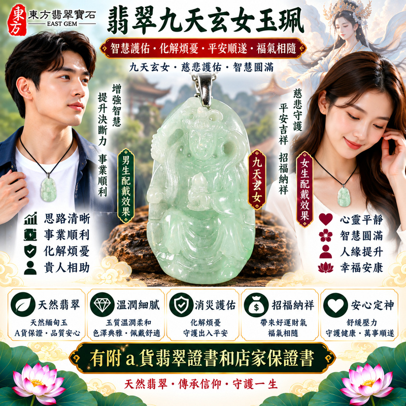 【A貨翡翠九天玄女項鍊玉珮|綠色糯豆種緬甸玉、九天玄女慈悲護佑、平安順遂、吉祥納福、招福納祥】天然翡翠九天玄女牌玉墜,綠色糯豆種玉質溫潤自然、翠色色澤清雅沉穩,兼具糯潤柔和的視覺質感與豆種天然晶體特色,呈現天然緬甸翡翠翠意自然、古樸典雅、溫潤耐看的東方玉石之美,搭配九天玄女莊嚴祥瑞的雕刻意象,融合傳統信仰文化與天然翡翠玉雕美感,寓意護佑平安、消災祈福、吉祥如意、招福納祥、順心安康、福氣相伴、福運綿延、諸事順遂,適合日常佩戴、自用祈福、祝福送禮與收藏珍藏,客製化訂做各種翡翠九天玄女吊墜玉珮項鍊,MD214,附A貨翡翠雙證書2 【A貨翡翠九天玄女項鍊玉珮|綠色糯豆種緬甸玉、九天玄女慈悲護佑、平安順遂、吉祥納福、招福納祥】天然翡翠九天玄女牌玉墜,綠色糯豆種玉質溫潤自然、翠色色澤清雅沉穩,兼具糯潤柔和的視覺質感與豆種天然晶體特色,呈現天然緬甸翡翠翠意自然、古樸典雅、溫潤耐看的東方玉石之美,搭配九天玄女莊嚴祥瑞的雕刻意象,融合傳統信仰文化與天然翡翠玉雕美感,寓意護佑平安、消災祈福、吉祥如意、招福納祥、順心安康、福氣相伴、福運綿延、諸事順遂,適合日常佩戴、自用祈福、祝福送禮與收藏珍藏,客製化訂做各種翡翠九天玄女吊墜玉珮項鍊,MD214,附A貨翡翠雙證書2
