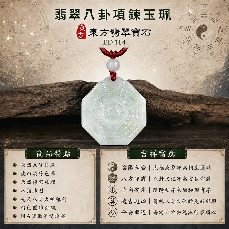 翡翠八卦項鍊玉珮|先天八卦・太極・太極和合・陰陽調和・八方守護・趨吉避凶・守護平安・納福安泰・福運綿長・家宅安寧・心境安定・圓融順遂・事業順遂・平安吉祥|天然A貨翡翠・淡白淺綠色澤・天然棉絮紋理・八角牌型・先天八卦太極雕刻・白色圓珠紅繩|緬甸玉八卦玉墜|翡翠八卦吊墜玉珮項鍊ED414|客製化訂做各式翡翠八卦吊墜玉珮項鍊|附A貨翡翠雙證書 1 翡翠八卦項鍊玉珮|先天八卦・太極・太極和合・陰陽調和・八方守護・趨吉避凶・守護平安・納福安泰・福運綿長・家宅安寧・心境安定・圓融順遂・事業順遂・平安吉祥|天然A貨翡翠・淡白淺綠色澤・天然棉絮紋理・八角牌型・先天八卦太極雕刻・白色圓珠紅繩|緬甸玉八卦玉墜|翡翠八卦吊墜玉珮項鍊ED414|客製化訂做各式翡翠八卦吊墜玉珮項鍊|附A貨翡翠雙證書 1