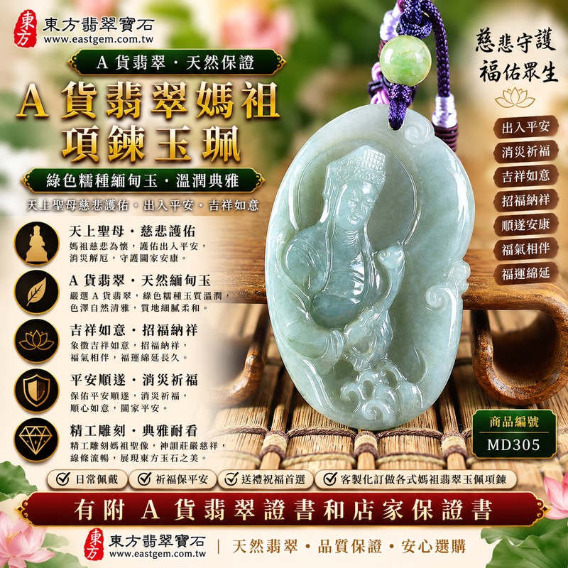 【A貨翡翠媽祖項鍊玉珮|綠色糯種緬甸玉、天上聖母慈悲護佑、出入平安、吉祥如意、招福納祥】天然翡翠媽祖牌玉墜,綠色糯種玉質溫潤柔和、翠色色澤自然清雅,呈現天然緬甸翡翠糯潤細膩、翠意柔和、典雅耐看的東方玉石特色,搭配媽祖莊嚴慈祥的雕刻意象,融合天然翡翠美感與天上聖母傳統信仰文化,寓意媽祖慈悲守護、出入平安、消災祈福、吉祥納福、招福納祥、順遂安康、福氣相伴、福運綿延,適合日常佩戴、自用祈福、祝福送禮及收1 【A貨翡翠媽祖項鍊玉珮|綠色糯種緬甸玉、天上聖母慈悲護佑、出入平安、吉祥如意、招福納祥】天然翡翠媽祖牌玉墜,綠色糯種玉質溫潤柔和、翠色色澤自然清雅,呈現天然緬甸翡翠糯潤細膩、翠意柔和、典雅耐看的東方玉石特色,搭配媽祖莊嚴慈祥的雕刻意象,融合天然翡翠美感與天上聖母傳統信仰文化,寓意媽祖慈悲守護、出入平安、消災祈福、吉祥納福、招福納祥、順遂安康、福氣相伴、福運綿延,適合日常佩戴、自用祈福、祝福送禮及收1