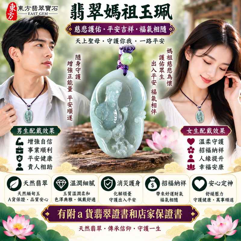 【A貨翡翠媽祖項鍊玉珮|綠色糯種緬甸玉、天上聖母慈悲護佑、出入平安、吉祥如意、招福納祥】天然翡翠媽祖牌玉墜,綠色糯種玉質溫潤柔和、翠色色澤自然清雅,呈現天然緬甸翡翠糯潤細膩、翠意柔和、典雅耐看的東方玉石特色,搭配媽祖莊嚴慈祥的雕刻意象,融合天然翡翠美感與天上聖母傳統信仰文化,寓意媽祖慈悲守護、出入平安、消災祈福、吉祥納福、招福納祥、順遂安康、福氣相伴、福運綿延,適合日常佩戴、自用祈福、祝福送禮及收2 【A貨翡翠媽祖項鍊玉珮|綠色糯種緬甸玉、天上聖母慈悲護佑、出入平安、吉祥如意、招福納祥】天然翡翠媽祖牌玉墜,綠色糯種玉質溫潤柔和、翠色色澤自然清雅,呈現天然緬甸翡翠糯潤細膩、翠意柔和、典雅耐看的東方玉石特色,搭配媽祖莊嚴慈祥的雕刻意象,融合天然翡翠美感與天上聖母傳統信仰文化,寓意媽祖慈悲守護、出入平安、消災祈福、吉祥納福、招福納祥、順遂安康、福氣相伴、福運綿延,適合日常佩戴、自用祈福、祝福送禮及收2