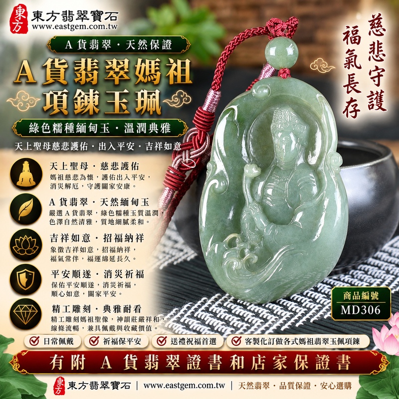 【A貨翡翠媽祖項鍊玉珮|綠色糯種緬甸玉、天然翡翠天上聖母玉墜、慈悲守護、平安順遂、福氣長存】天然翡翠媽祖牌玉墜,綠色糯種色澤清新自然、玉質溫潤細膩,天然翠綠色調搭配糯種柔和糯潤的視覺質感,展現緬甸翡翠清雅含蓄、溫潤典雅、自然耐看的東方玉石韻味,媽祖雕刻造型莊嚴祥和,寓意天上聖母慈悲護佑、出入平安、消災祈福、吉祥如意、招福納祥、順心安康、福氣常伴、闔家平安、福運長存,兼具媽祖信仰祝福與天然翡翠佩戴收藏意義,客製化訂做各種翡翠媽祖吊墜玉珮項鍊,MD306,附A貨翡翠雙證書1 【A貨翡翠媽祖項鍊玉珮|綠色糯種緬甸玉、天然翡翠天上聖母玉墜、慈悲守護、平安順遂、福氣長存】天然翡翠媽祖牌玉墜,綠色糯種色澤清新自然、玉質溫潤細膩,天然翠綠色調搭配糯種柔和糯潤的視覺質感,展現緬甸翡翠清雅含蓄、溫潤典雅、自然耐看的東方玉石韻味,媽祖雕刻造型莊嚴祥和,寓意天上聖母慈悲護佑、出入平安、消災祈福、吉祥如意、招福納祥、順心安康、福氣常伴、闔家平安、福運長存,兼具媽祖信仰祝福與天然翡翠佩戴收藏意義,客製化訂做各種翡翠媽祖吊墜玉珮項鍊,MD306,附A貨翡翠雙證書1