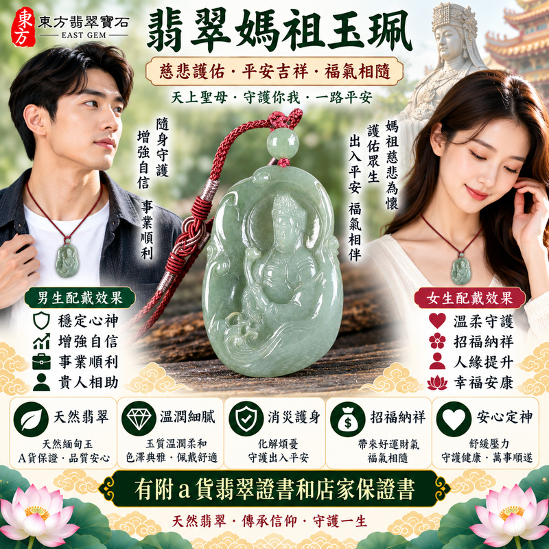 【A貨翡翠媽祖項鍊玉珮|綠色糯種緬甸玉、天然翡翠天上聖母玉墜、慈悲守護、平安順遂、福氣長存】天然翡翠媽祖牌玉墜,綠色糯種色澤清新自然、玉質溫潤細膩,天然翠綠色調搭配糯種柔和糯潤的視覺質感,展現緬甸翡翠清雅含蓄、溫潤典雅、自然耐看的東方玉石韻味,媽祖雕刻造型莊嚴祥和,寓意天上聖母慈悲護佑、出入平安、消災祈福、吉祥如意、招福納祥、順心安康、福氣常伴、闔家平安、福運長存,兼具媽祖信仰祝福與天然翡翠佩戴收藏意義,客製化訂做各種翡翠媽祖吊墜玉珮項鍊,MD306,附A貨翡翠雙證書2 【A貨翡翠媽祖項鍊玉珮|綠色糯種緬甸玉、天然翡翠天上聖母玉墜、慈悲守護、平安順遂、福氣長存】天然翡翠媽祖牌玉墜,綠色糯種色澤清新自然、玉質溫潤細膩,天然翠綠色調搭配糯種柔和糯潤的視覺質感,展現緬甸翡翠清雅含蓄、溫潤典雅、自然耐看的東方玉石韻味,媽祖雕刻造型莊嚴祥和,寓意天上聖母慈悲護佑、出入平安、消災祈福、吉祥如意、招福納祥、順心安康、福氣常伴、闔家平安、福運長存,兼具媽祖信仰祝福與天然翡翠佩戴收藏意義,客製化訂做各種翡翠媽祖吊墜玉珮項鍊,MD306,附A貨翡翠雙證書2