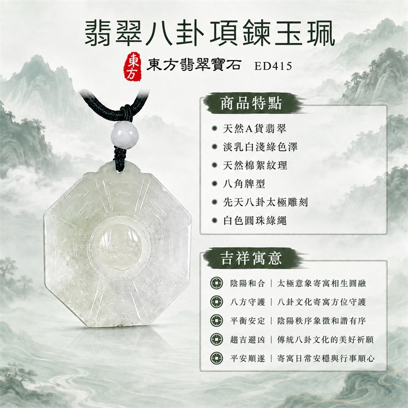 翡翠八卦項鍊玉珮|先天八卦・太極・太極和合・陰陽調和・八方守護・趨吉避凶・守護平安・納福安泰・福運綿長・家宅安寧・心境安定・圓融順遂・事業順遂・平安吉祥|天然A貨翡翠・淡乳白淺綠色澤・天然棉絮紋理・八角牌型・先天八卦太極雕刻・白色圓珠綠繩|緬甸玉八卦玉墜|翡翠八卦吊墜玉珮項鍊ED415|客製化訂做各式翡翠八卦吊墜玉珮項鍊|附A貨翡翠雙證書 1 翡翠八卦項鍊玉珮|先天八卦・太極・太極和合・陰陽調和・八方守護・趨吉避凶・守護平安・納福安泰・福運綿長・家宅安寧・心境安定・圓融順遂・事業順遂・平安吉祥|天然A貨翡翠・淡乳白淺綠色澤・天然棉絮紋理・八角牌型・先天八卦太極雕刻・白色圓珠綠繩|緬甸玉八卦玉墜|翡翠八卦吊墜玉珮項鍊ED415|客製化訂做各式翡翠八卦吊墜玉珮項鍊|附A貨翡翠雙證書 1