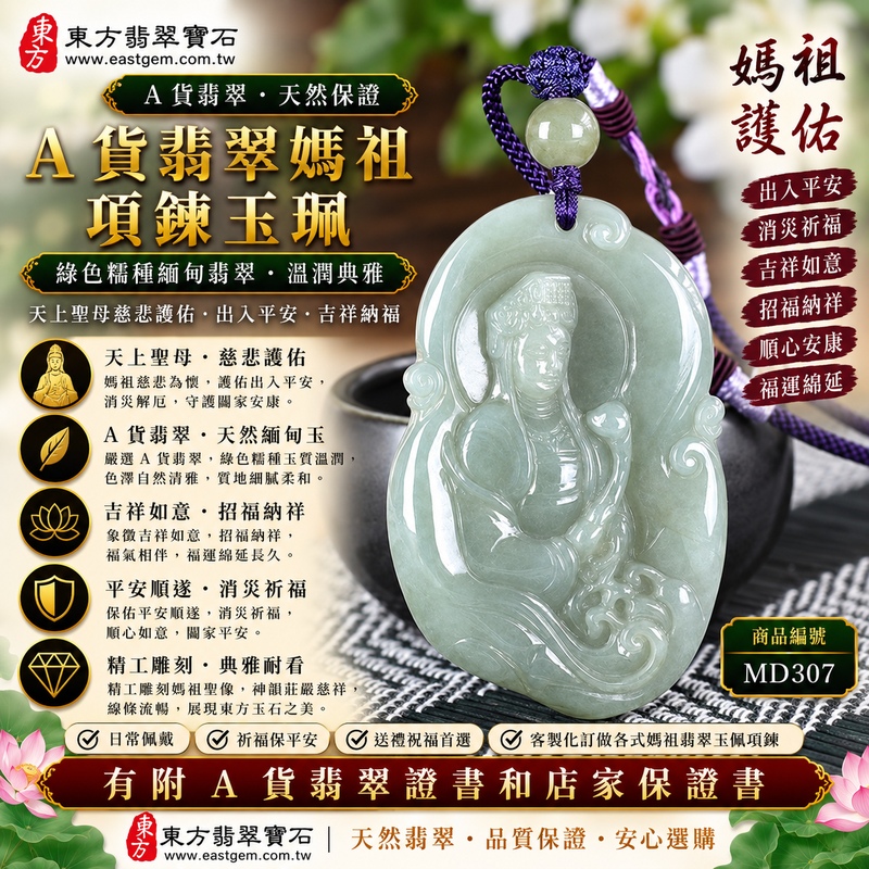 【A貨翡翠媽祖項鍊玉珮|綠色糯種天然緬甸翡翠、天上聖母平安護佑、吉祥納福、順心安康、福運綿延】天然翡翠媽祖牌玉墜,綠色糯種玉質柔和溫潤、天然翠色沉穩雅緻,糯種特有的柔潤質感使整體呈現溫和含蓄、樸實典雅的天然玉石美感,展現緬甸翡翠富有東方韻味且耐看的特色,結合媽祖天上聖母莊嚴慈祥的雕刻神韻,寓意慈悲守護、平安順遂、消災祈福、吉祥納福、招福納祥、福氣相隨、順心如意、福運綿延,適合作為日常佩戴、祈福保平安、長輩祝福、親友送禮與收藏珍藏,客製化訂做各種翡翠媽祖吊墜玉珮項鍊,MD307,附A貨翡翠雙證書1 【A貨翡翠媽祖項鍊玉珮|綠色糯種天然緬甸翡翠、天上聖母平安護佑、吉祥納福、順心安康、福運綿延】天然翡翠媽祖牌玉墜,綠色糯種玉質柔和溫潤、天然翠色沉穩雅緻,糯種特有的柔潤質感使整體呈現溫和含蓄、樸實典雅的天然玉石美感,展現緬甸翡翠富有東方韻味且耐看的特色,結合媽祖天上聖母莊嚴慈祥的雕刻神韻,寓意慈悲守護、平安順遂、消災祈福、吉祥納福、招福納祥、福氣相隨、順心如意、福運綿延,適合作為日常佩戴、祈福保平安、長輩祝福、親友送禮與收藏珍藏,客製化訂做各種翡翠媽祖吊墜玉珮項鍊,MD307,附A貨翡翠雙證書1