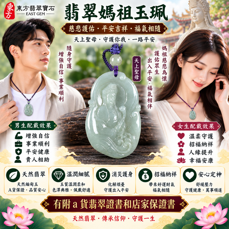 【A貨翡翠媽祖項鍊玉珮|綠色糯種天然緬甸翡翠、天上聖母平安護佑、吉祥納福、順心安康、福運綿延】天然翡翠媽祖牌玉墜,綠色糯種玉質柔和溫潤、天然翠色沉穩雅緻,糯種特有的柔潤質感使整體呈現溫和含蓄、樸實典雅的天然玉石美感,展現緬甸翡翠富有東方韻味且耐看的特色,結合媽祖天上聖母莊嚴慈祥的雕刻神韻,寓意慈悲守護、平安順遂、消災祈福、吉祥納福、招福納祥、福氣相隨、順心如意、福運綿延,適合作為日常佩戴、祈福保平安、長輩祝福、親友送禮與收藏珍藏,客製化訂做各種翡翠媽祖吊墜玉珮項鍊,MD307,附A貨翡翠雙證書2 【A貨翡翠媽祖項鍊玉珮|綠色糯種天然緬甸翡翠、天上聖母平安護佑、吉祥納福、順心安康、福運綿延】天然翡翠媽祖牌玉墜,綠色糯種玉質柔和溫潤、天然翠色沉穩雅緻,糯種特有的柔潤質感使整體呈現溫和含蓄、樸實典雅的天然玉石美感,展現緬甸翡翠富有東方韻味且耐看的特色,結合媽祖天上聖母莊嚴慈祥的雕刻神韻,寓意慈悲守護、平安順遂、消災祈福、吉祥納福、招福納祥、福氣相隨、順心如意、福運綿延,適合作為日常佩戴、祈福保平安、長輩祝福、親友送禮與收藏珍藏,客製化訂做各種翡翠媽祖吊墜玉珮項鍊,MD307,附A貨翡翠雙證書2
