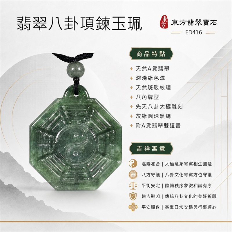 翡翠八卦項鍊玉珮|先天八卦・太極・太極和合・陰陽調和・八方守護・趨吉避凶・守護平安・納福安泰・福運綿長・家宅安寧・心境安定・圓融順遂・事業順遂・平安吉祥|天然A貨翡翠・深淺綠色澤・天然斑駁紋理・八角牌型・先天八卦太極雕刻・灰綠圓珠黑繩|緬甸玉八卦玉墜|翡翠八卦吊墜玉珮項鍊ED416|客製化訂做各式翡翠八卦吊墜玉珮項鍊|附A貨翡翠雙證書 1 翡翠八卦項鍊玉珮|先天八卦・太極・太極和合・陰陽調和・八方守護・趨吉避凶・守護平安・納福安泰・福運綿長・家宅安寧・心境安定・圓融順遂・事業順遂・平安吉祥|天然A貨翡翠・深淺綠色澤・天然斑駁紋理・八角牌型・先天八卦太極雕刻・灰綠圓珠黑繩|緬甸玉八卦玉墜|翡翠八卦吊墜玉珮項鍊ED416|客製化訂做各式翡翠八卦吊墜玉珮項鍊|附A貨翡翠雙證書 1
