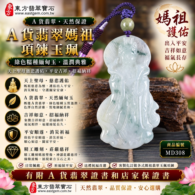【A貨翡翠媽祖項鍊玉珮|綠色糯種緬甸玉、天然翡翠媽祖牌、天上聖母慈悲護佑、平安吉祥、招福納祥】天然翡翠媽祖牌玉墜,綠色糯種色澤自然柔雅、玉質溫潤細膩,翠綠色調清雅沉穩,搭配糯種柔和細緻、糯潤含蓄的玉石質感,呈現天然緬甸翡翠溫雅耐看、古典祥和的東方玉石之美,媽祖雕刻意象莊嚴慈祥,象徵傳統信仰中的慈悲與守護,寓意出入平安、消災祈福、吉祥如意、招福納祥、順遂安康、福氣相伴、闔家平安、福運綿延,適合自用祈福、日常佩戴、祝福送禮及媽祖信仰收藏,客製化訂做各種翡翠媽祖吊墜玉珮項鍊,MD308,附A貨翡翠雙證書1 【A貨翡翠媽祖項鍊玉珮|綠色糯種緬甸玉、天然翡翠媽祖牌、天上聖母慈悲護佑、平安吉祥、招福納祥】天然翡翠媽祖牌玉墜,綠色糯種色澤自然柔雅、玉質溫潤細膩,翠綠色調清雅沉穩,搭配糯種柔和細緻、糯潤含蓄的玉石質感,呈現天然緬甸翡翠溫雅耐看、古典祥和的東方玉石之美,媽祖雕刻意象莊嚴慈祥,象徵傳統信仰中的慈悲與守護,寓意出入平安、消災祈福、吉祥如意、招福納祥、順遂安康、福氣相伴、闔家平安、福運綿延,適合自用祈福、日常佩戴、祝福送禮及媽祖信仰收藏,客製化訂做各種翡翠媽祖吊墜玉珮項鍊,MD308,附A貨翡翠雙證書1