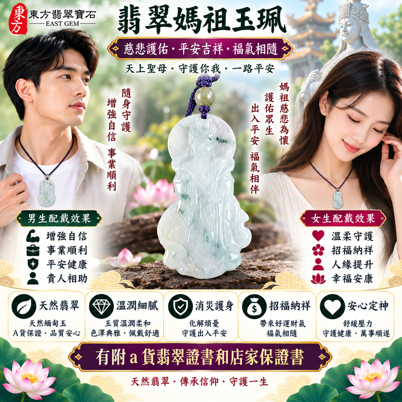 【A貨翡翠媽祖項鍊玉珮|綠色糯種緬甸玉、天然翡翠媽祖牌、天上聖母慈悲護佑、平安吉祥、招福納祥】天然翡翠媽祖牌玉墜,綠色糯種色澤自然柔雅、玉質溫潤細膩,翠綠色調清雅沉穩,搭配糯種柔和細緻、糯潤含蓄的玉石質感,呈現天然緬甸翡翠溫雅耐看、古典祥和的東方玉石之美,媽祖雕刻意象莊嚴慈祥,象徵傳統信仰中的慈悲與守護,寓意出入平安、消災祈福、吉祥如意、招福納祥、順遂安康、福氣相伴、闔家平安、福運綿延,適合自用祈福、日常佩戴、祝福送禮及媽祖信仰收藏,客製化訂做各種翡翠媽祖吊墜玉珮項鍊,MD308,附A貨翡翠雙證書2 【A貨翡翠媽祖項鍊玉珮|綠色糯種緬甸玉、天然翡翠媽祖牌、天上聖母慈悲護佑、平安吉祥、招福納祥】天然翡翠媽祖牌玉墜,綠色糯種色澤自然柔雅、玉質溫潤細膩,翠綠色調清雅沉穩,搭配糯種柔和細緻、糯潤含蓄的玉石質感,呈現天然緬甸翡翠溫雅耐看、古典祥和的東方玉石之美,媽祖雕刻意象莊嚴慈祥,象徵傳統信仰中的慈悲與守護,寓意出入平安、消災祈福、吉祥如意、招福納祥、順遂安康、福氣相伴、闔家平安、福運綿延,適合自用祈福、日常佩戴、祝福送禮及媽祖信仰收藏,客製化訂做各種翡翠媽祖吊墜玉珮項鍊,MD308,附A貨翡翠雙證書2