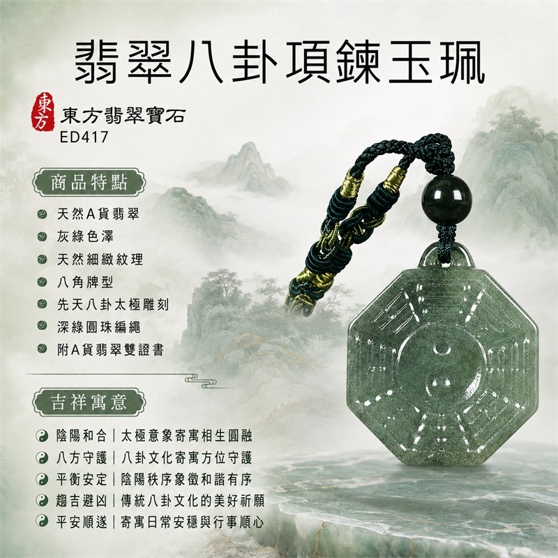 翡翠八卦項鍊玉珮｜先天八卦・太極・太極和合・陰陽調和・八方守護・趨吉避凶・守護平安・納福安泰・福運綿長・家宅安寧・心境安定・圓融順遂・事業順遂・平安吉祥｜天然A貨翡翠・灰綠色澤・天然細緻紋理・八角牌型・先天八卦太極雕刻・深綠圓珠編繩｜緬甸玉八卦玉墜｜翡翠八卦吊墜玉珮項鍊ED417｜客製化訂做各式翡翠八卦吊墜玉珮項鍊｜附A貨翡翠雙證書 1
